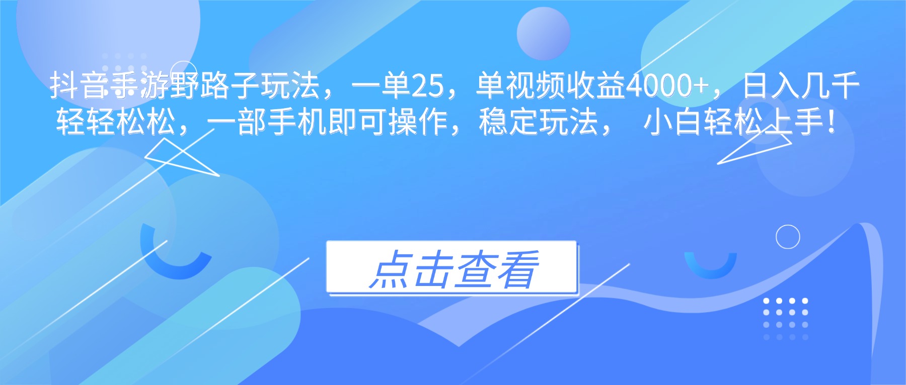 抖音手游野路子玩法，一单25，单视频收益4000+，日入几千轻轻松松，一…-紫橙资源网