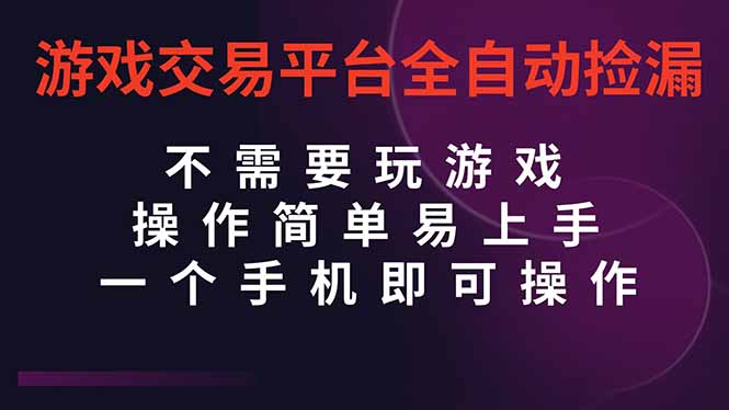 游戏交易平台全自动挂机捡漏，自己的手机即可操作，当天操作当天见到结…-紫橙资源网