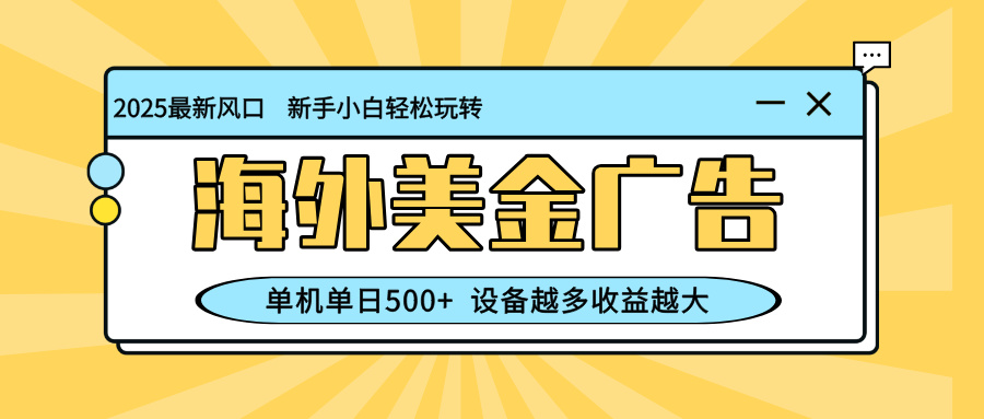 最新蓝海项目,海外美金广告,单机单日500+,可矩阵放大,设备越多收益…-紫橙资源网