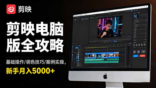 剪映电脑版全攻略：基础操作/调色技巧/案例实操，新手月入5000+-紫橙资源网