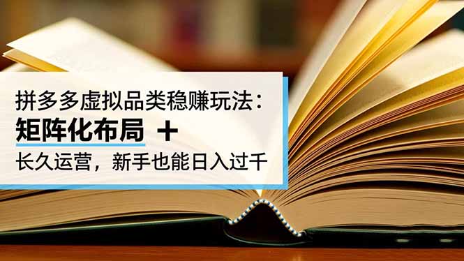 【中创网】拼多多虚拟品类稳赚玩法：矩阵化布局 + 长久运营，新手也能日入过千 - 紫橙资源网