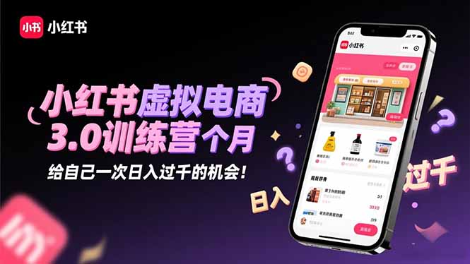 【中创网】小红书虚拟电商3.0训练营：2025最后1个月，给自己一次日入过千的机会！ - 紫橙资源网
