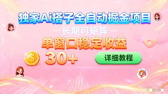 【中创网】ai全自动交友掘金项目 挂机可矩阵 单窗口轻松日入30+ - 紫橙资源网