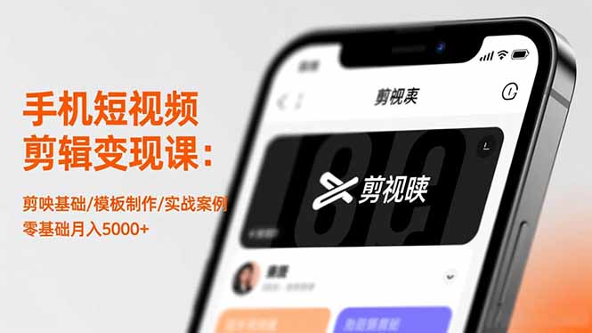 手机短视频剪辑变现课：剪映基础/模板制作/实战案例，零基础月入5000+-紫橙资源网