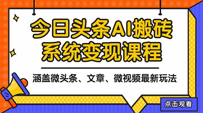 【中创网】2025今日头条最新AI玩法教程，涵盖微头条、文章、微视频三种变现玩法，... - 紫橙资源网