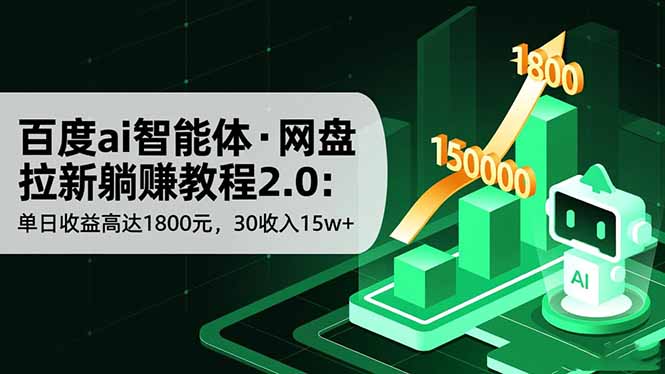 百度ai智能体·网盘拉新躺赚教程2.0：单日收益高达1800元，30收入15w+-紫橙资源网