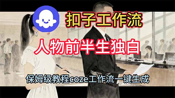 【中创网】用扣子工作流制作人物前半生独白视频教程 - 紫橙资源网