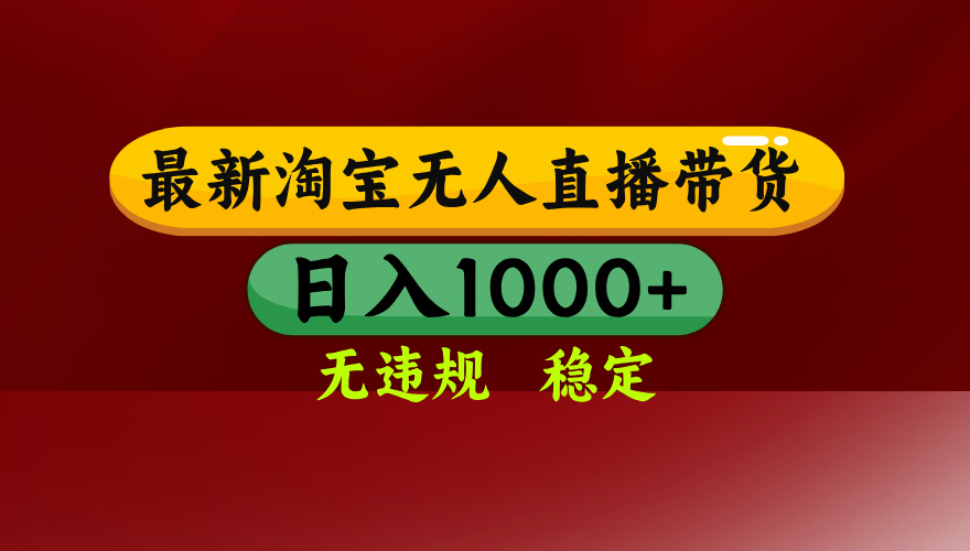 淘宝无人直播【最新】,日入1000+,独家技术,无违规无封号,可矩阵,…-紫橙资源网
