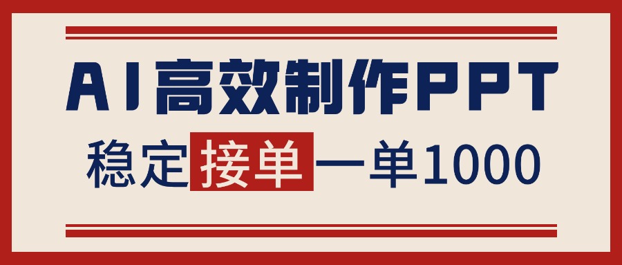 告别打工！用AI做PPT赚稿费，稳定月入1-2W，提供接单渠道-紫橙资源网