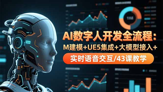 AI数字人开发全流程：M建模+UE5集成+大模型接入+实时语音交互/43课教学-紫橙资源网
