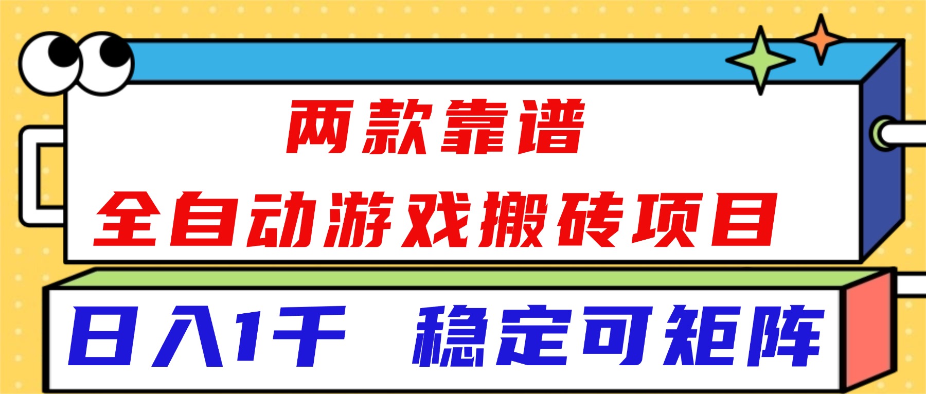 （16608）两款靠谱全自动游戏搬砖项目，日入1k+，稳定可矩阵！-紫橙资源网