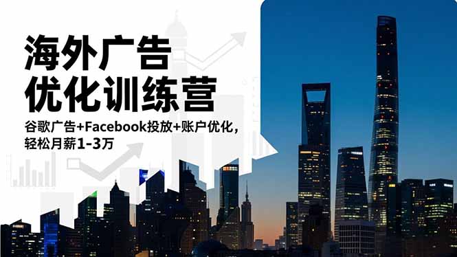 【中创网】海外广告优化训练营：谷歌广告+Facebook投放+账户优化，轻松月薪1-3万 - 紫橙资源网