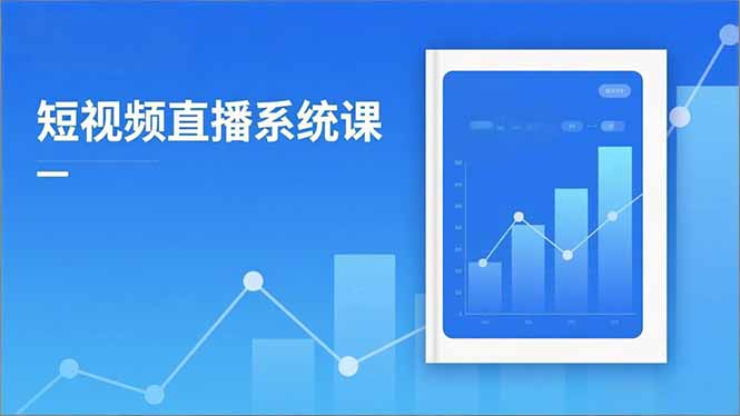 【中创网】2025短视频直播系统课：审核新规解读,流量分析,抖加投放,单月引流增收5万+ - 紫橙资源网