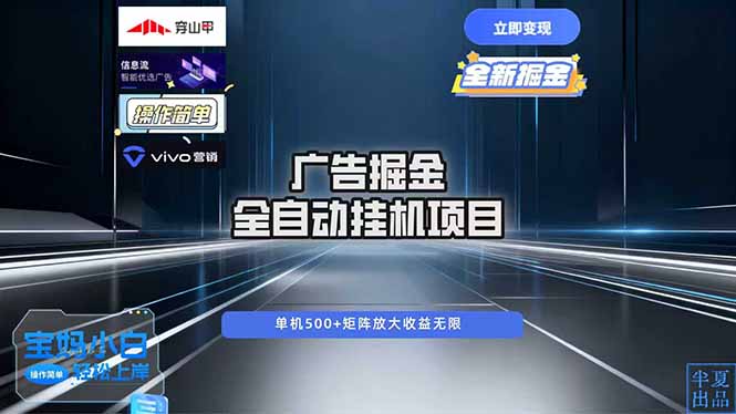 【中创网】广告自动掘金 全自动运行 运行稳定 单机500+ 项目稳定 新手 小白可做 - 紫橙资源网
