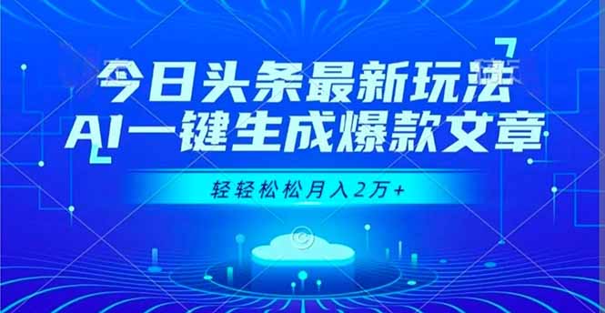 今日头条最新玩法，AI一键生成爆款文章，轻轻松松月入2万+-紫橙资源网