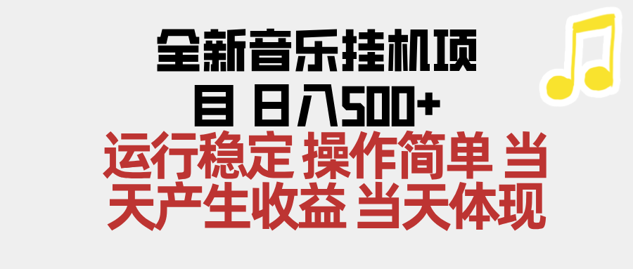 【中创网】2025全新音乐挂机项目 操作简单，单机当天收益500+，收益无上限，可矩阵操作 - 紫橙资源网