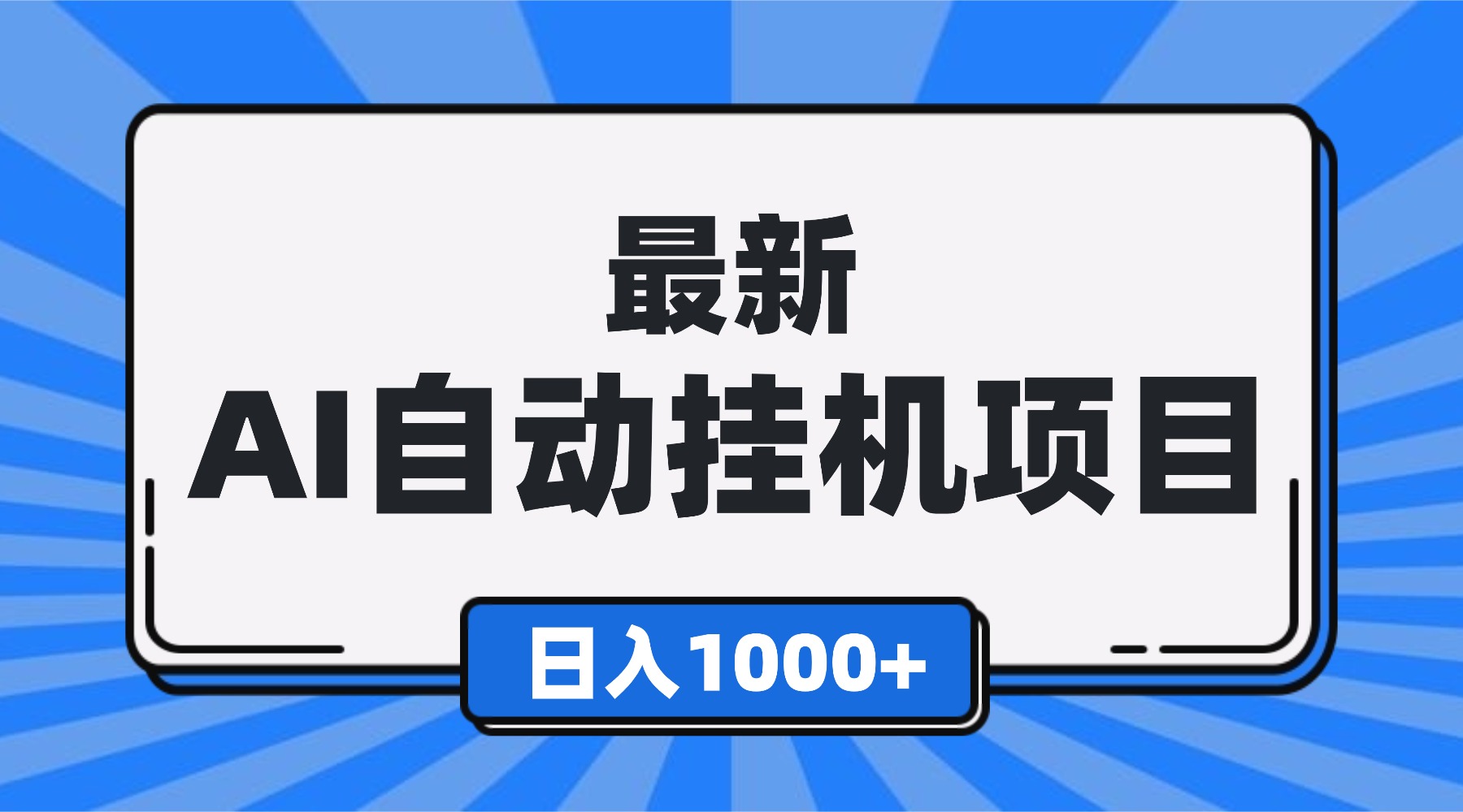 最新全自动挂机项目，单人日收益1000+，可批量，小白轻松上手！-紫橙资源网