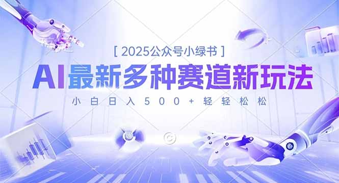 2025公众号小绿书,最新多种赛道新玩法,小白日入500+轻轻松松-紫橙资源网
