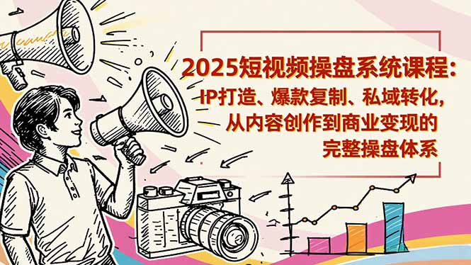 【中创网】2025短视频操盘线下课程：IP打造、爆款复制、私域转化，从内容创作到商业变现的完整操盘体系 - 紫橙资源网