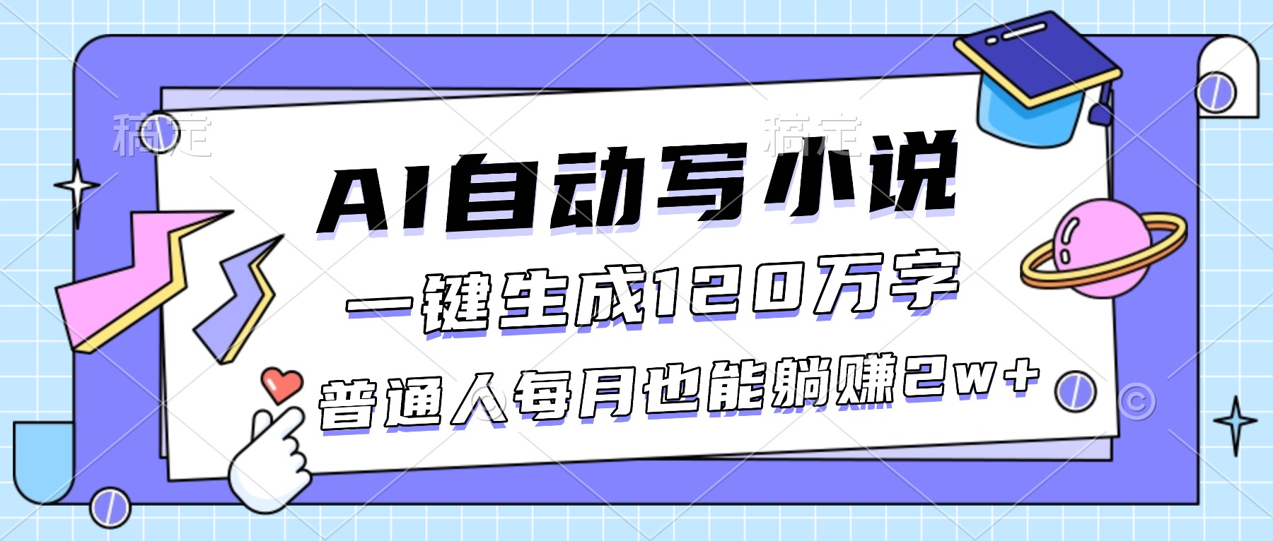 AI自动写小说，一键生成120万字，普通人每月也能躺赚2w+-紫橙资源网