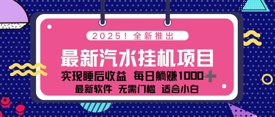 【中创网】2025最新汽水音乐挂机项目 每天几分钟 轻松上w - 紫橙资源网