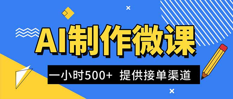 【中创网】AI制作微课视频，一单300-1000+，蓝海项目，单子做不完，提供接单渠道！ - 紫橙资源网
