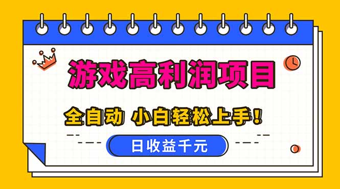 全自动游戏项目，日收益1000+，可批量，小白轻松上手！-紫橙资源网