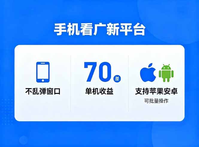 看广新平台，不乱弹窗口，单机做到了70加，支持苹果和安卓可批量，做到了日入1万+-紫橙资源网