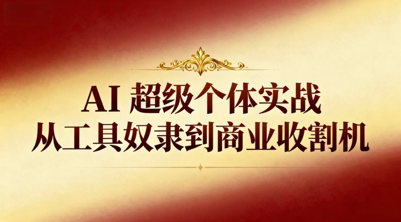 【中创网】AI超级个体实战：从工具奴隶到商业收割机 - 紫橙资源网