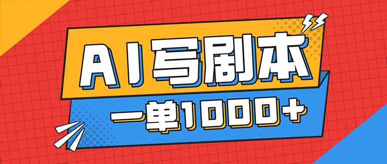 【中创网】告别打工！用AI写剧本赚稿费，稳定月入1-2W，提供免费接单渠道 - 紫橙资源网