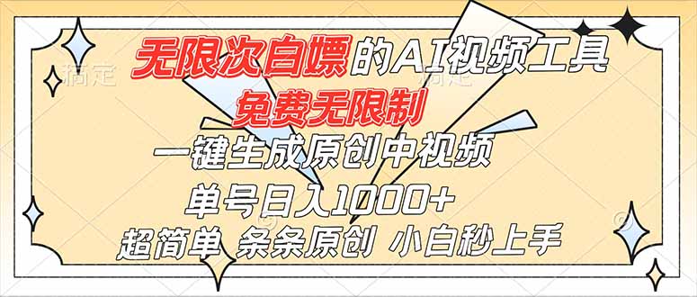 【中创网】（16732）超强大的AI工具，免费无限制，一键生成原创中视频，单号日入1000+，小白秒上手 - 紫橙资源网