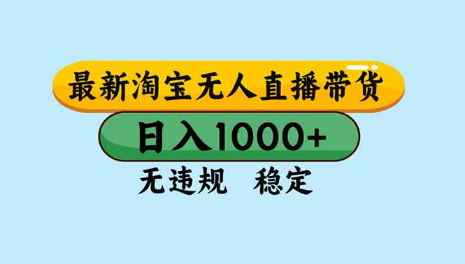 淘宝无人直播，独家技术，日入2K+，无违规无封号，可矩阵，长期稳定-紫橙资源网