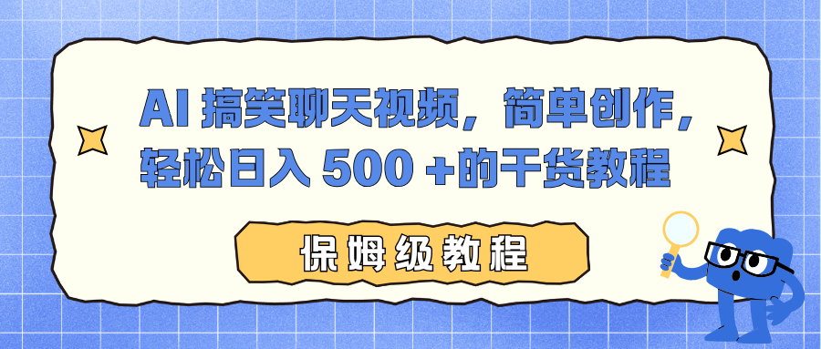 【中创网】AI 搞笑聊天视频，简单创作，轻松日入 500 +的干货教程 - 紫橙资源网