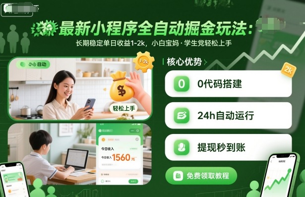 【冒泡网】最新小程序全自动掘金玩法，长期稳定单日收益1-2k，小白宝妈，学生党轻松上手 - 紫橙资源网