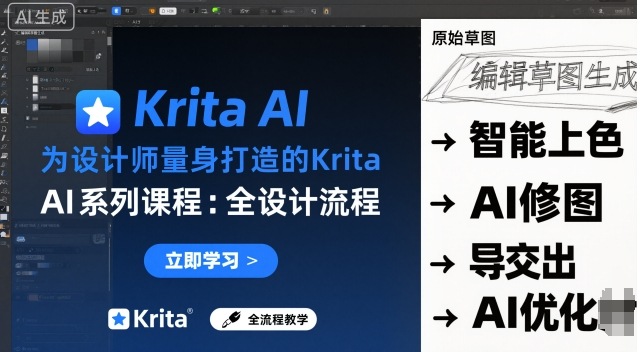 为设计师量身打造的Krita AI系列课程，全设计流程，实时AI手绘-紫橙资源网