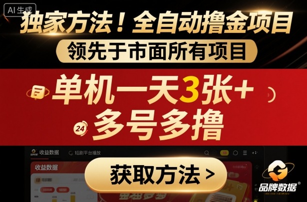 独家方法！最新短剧平台全自动撸金项目，领先于市面所有挂G项目，单机一天3张+，多号多撸-紫橙资源网