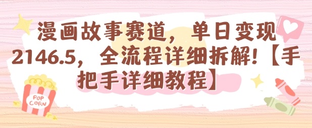 漫画故事赛道，单日变现1k，全流程详细拆解【手把手详细教程】-紫橙资源网