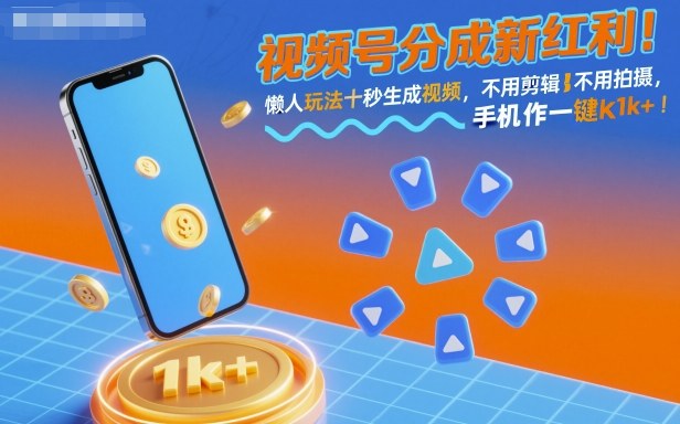 视频号分成新红利！懒人玩法十秒生成视频，不用剪辑不用拍摄，手机一键操作，单日1k+-紫橙资源网