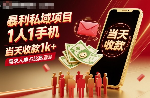 暴利私域项目1人1手机，当天收款1k+，需求人群占比高，当天就能见到钱-紫橙资源网