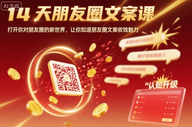 14天朋友圈文案课，打开你对朋友圈的新世界，让你知道朋友圈文案收钱魅力-紫橙资源网
