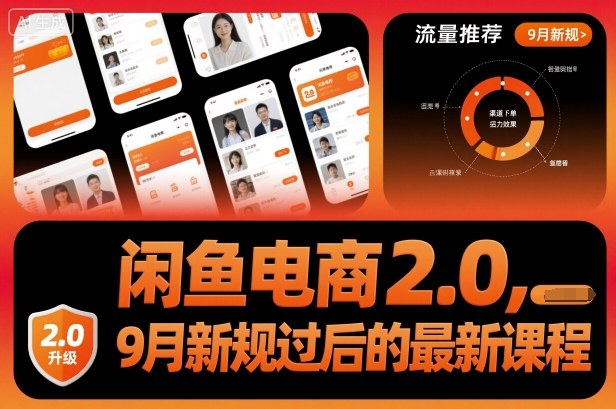 【冒泡网】闲鱼电商2.0，9月新规过后的最新课程 - 紫橙资源网
