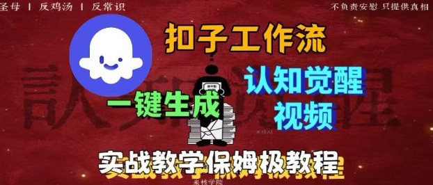 Coze扣子工作流一键生成爆火的火柴人认知觉醒人间清醒视频教程，0基础小白轻松学会搭建-紫橙资源网