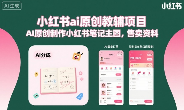 小红书ai原创教辅项目,AI原创制作小红书笔记主图,售卖资料-紫橙资源网