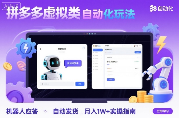 拼多多虚拟类目自动化玩法：机器人应答+自动发货，月入1W+实操指南-紫橙资源网