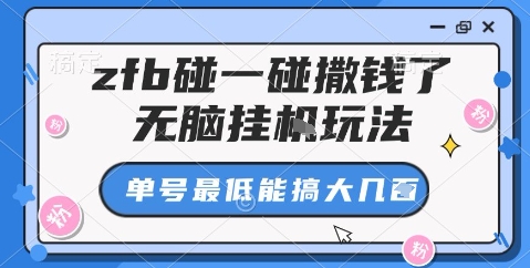 zfb碰一碰撒钱了，无脑挂机玩法，单号最低能搞大几张-紫橙资源网