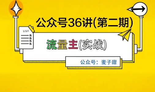麦子甜公众号36讲-第二期，稳定持续收益，稳定玩法，复利效应强-紫橙资源网