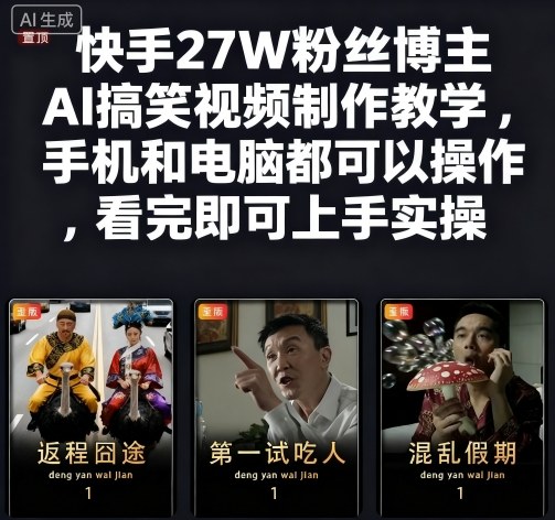 快手27W粉丝博主AI搞笑视频制作教学，手机和电脑都可以操作，看完即可上手实操-紫橙资源网