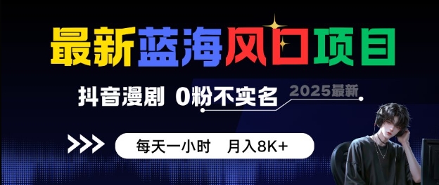 【冒泡网】最新蓝海风口项目，抖音漫剧，0粉不实名每天一小时，月入8K+ - 紫橙资源网