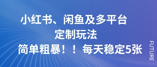 【冒泡网】小红书、闲鱼及多平台定制玩法简单粗暴！每天稳定5张 - 紫橙资源网