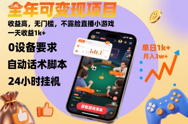 全年可变现项目，收益高，无门槛，不露脸直播小游戏，一天收益1k+-紫橙资源网